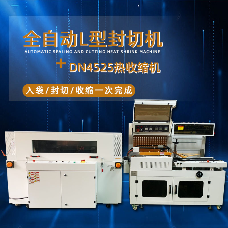 全自動(dòng)封切熱收縮機(jī)從產(chǎn)品輸送、封切到熱收縮的全過程自動(dòng)化操作，大大提高了包裝效率