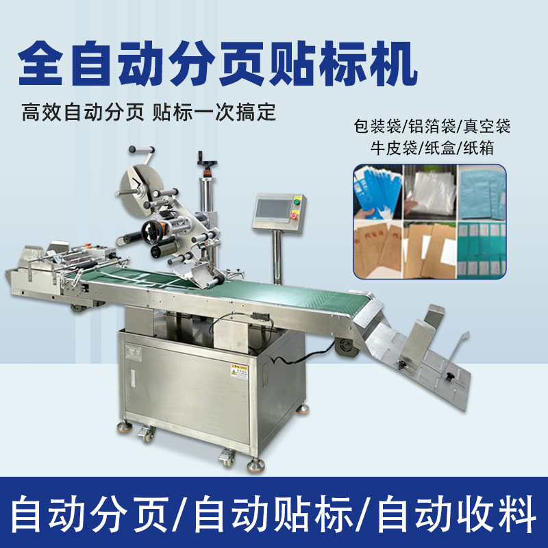 全自動(dòng)分頁(yè)貼標(biāo)機(jī)能夠在高速生產(chǎn)線上完成貼標(biāo)操作，極大地提高了生產(chǎn)效率，減少人工成本，滿足企業(yè)大規(guī)模生產(chǎn)的需求