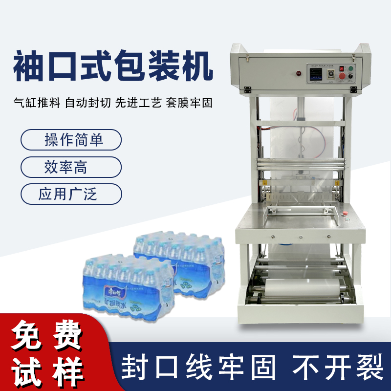 袖口式包裝機高效自動化、廣泛兼容性與穩(wěn)定可靠性