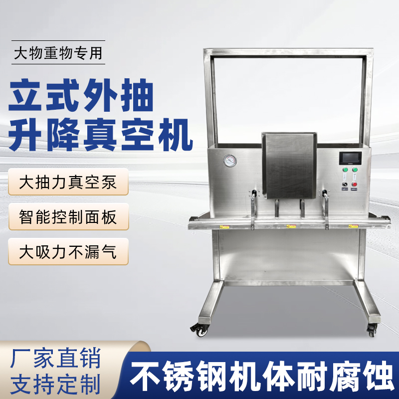 立式升降真空包裝機滿足大尺寸、重重量、異形產品或多品類小批量生產的真空包裝需求