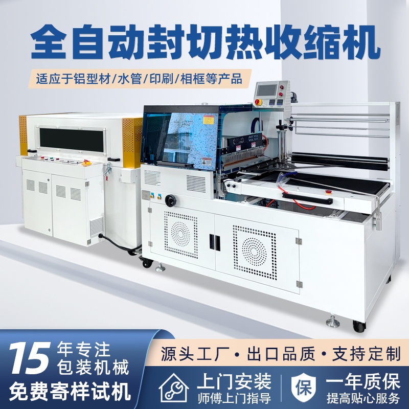 全自動(dòng)邊封熱收縮包裝機(jī)自動(dòng)化程度高，邊封設(shè)計(jì)使產(chǎn)品包裝長度無限制