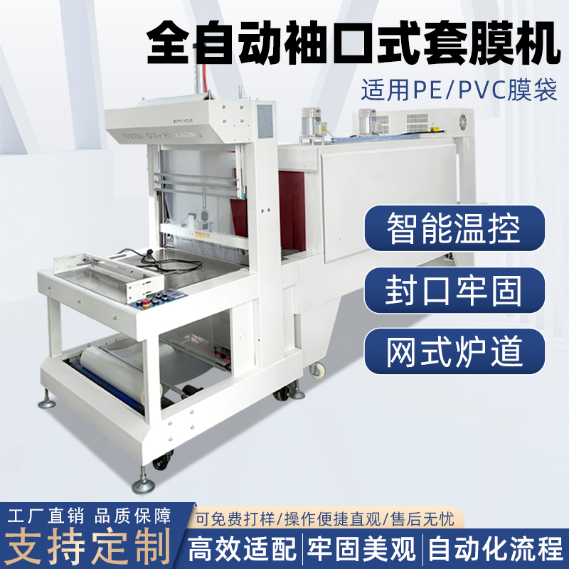 袖口式熱收縮包裝機(jī)適配性強(qiáng)、性能穩(wěn)定