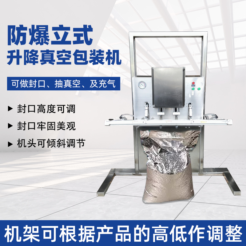 立式防爆真空包裝機(jī)的防爆配置集中在電氣、動力及密封過濾等關(guān)鍵部件，以此適配易燃易爆的特殊工況