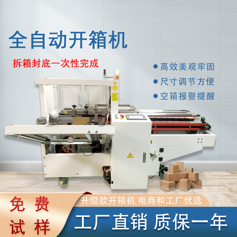 自動開箱封底機(jī)一次完成紙箱吸箱、開箱、成型、折底、封底等包裝工序，可大大減少生產(chǎn)人員和勞動強(qiáng)度。