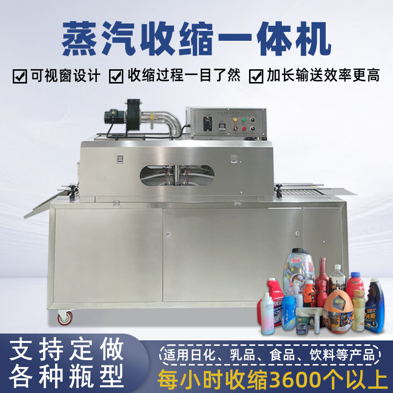 蒸汽收縮一體機(jī)無(wú)需額外配備蒸汽發(fā)生器，減少設(shè)備占用空間，簡(jiǎn)化安裝和操作流程。