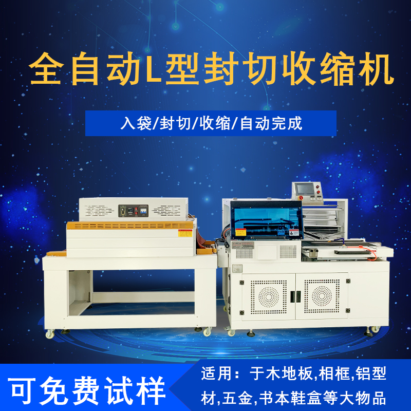 全自動(dòng)封切熱收縮包裝機(jī)是一種將封切與熱收縮兩道包裝工序高效整合，實(shí)現(xiàn)全自動(dòng)化運(yùn)作的包裝設(shè)備，在各行業(yè)的產(chǎn)品包裝流程里應(yīng)用廣泛。