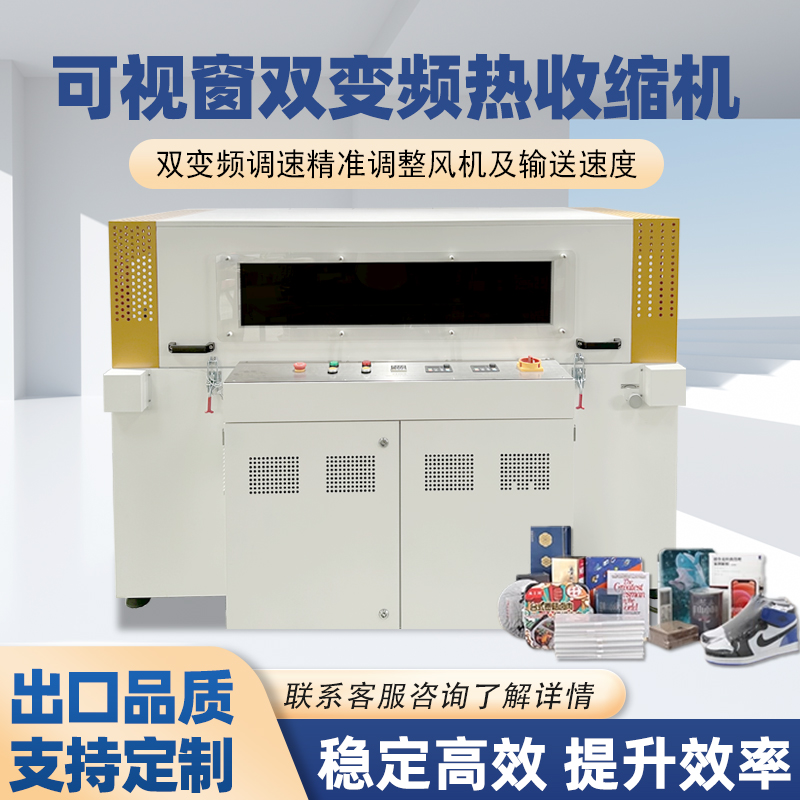 雙變頻熱收縮包裝機(jī)憑借“雙獨(dú)立變頻控制系統(tǒng)”的核心設(shè)計(jì)，相較傳統(tǒng)單變頻、非變頻熱收縮機(jī)型，在運(yùn)行穩(wěn)定性、調(diào)控精準(zhǔn)度、安全防護(hù)性等方面形成顯著優(yōu)勢(shì)