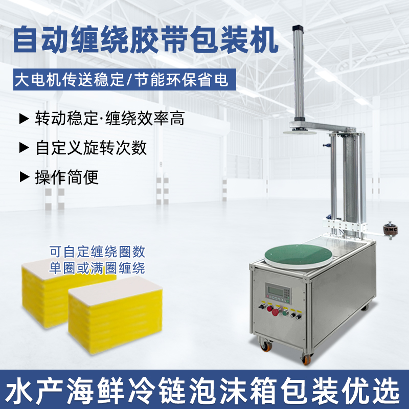 半自動膠帶纏繞機(jī)靈活性強(qiáng)、成本低，適配中小批量、多規(guī)格產(chǎn)品的膠帶纏繞需求，是中小型企業(yè)替代人工纏繞的高性價(jià)比選擇。