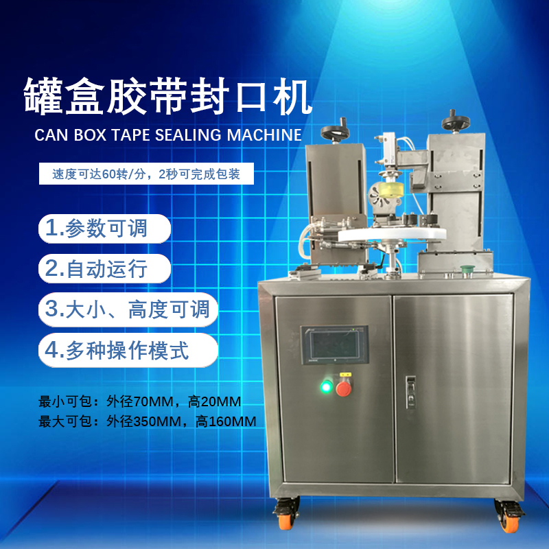 罐盒膠帶纏繞機(jī)憑借自動化纏繞、精準(zhǔn)密封的特性，適配多行業(yè)包裝需求，同時(shí)能大幅提升包裝效率、降低綜合成本。